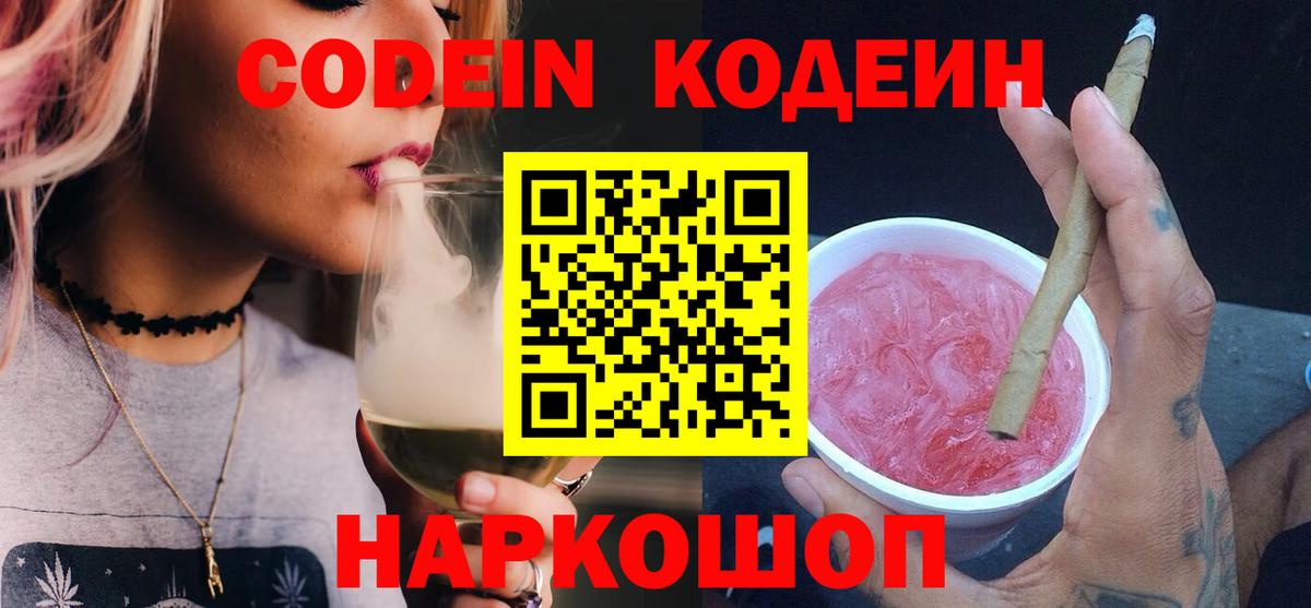 Codein напиток Lean (лин)  Кодеин Purple Drank  Вход с VPN  Лыткарино 