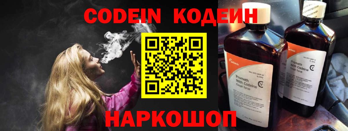 Codein напиток Lean (лин) Лыткарино